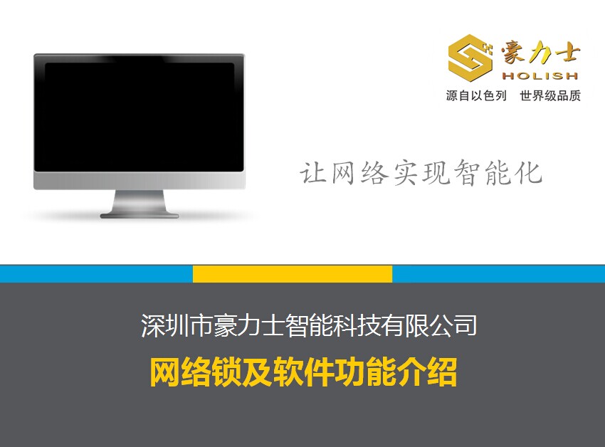 豪力士网络锁及软件功能介绍