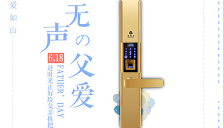 父亲节到了，不如送把豪力士智能锁给爸爸