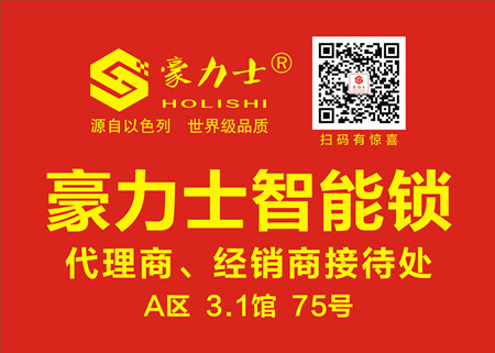 豪力士智能锁，广州建博会|Day3盛况
