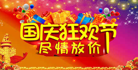 国庆大狂欢：欠你的一个假期，还你吧