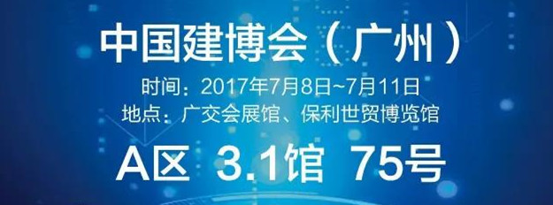 第十九届中国（广州）国际建材装饰博览会倒...